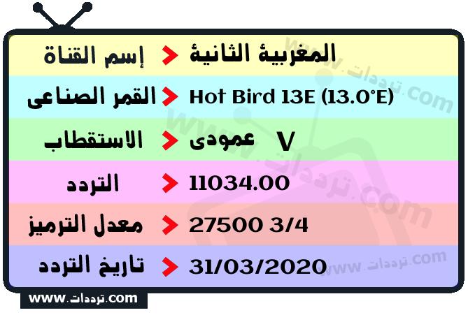 تردد قناة المغربية الثانية على القمر هوت بيرد 13 شرق 2026