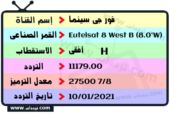 تردد قناة فور جي سينما على القمر يوتلسات 8 بي 8 غربا 2025