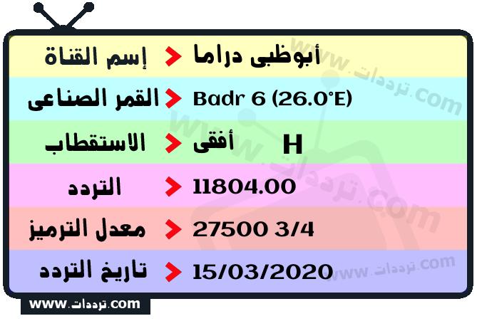 تردد قناة أبوظبي دراما على القمر بدر سات 6 26 شرق 2026