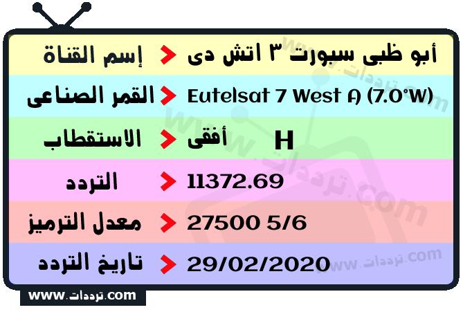 تردد قناة أبو ظبي سبورت 3 اتش دي على القمر يوتلسات 7 غرب أ 2026