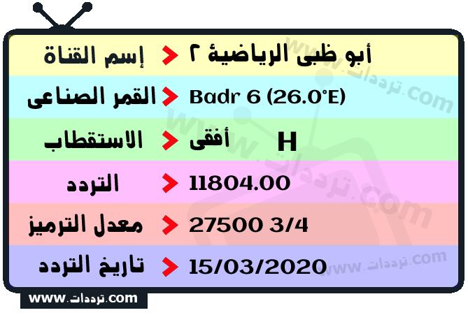 تردد قناة أبو ظبي الرياضية 2 على القمر بدر سات 6 26 شرق 2026
