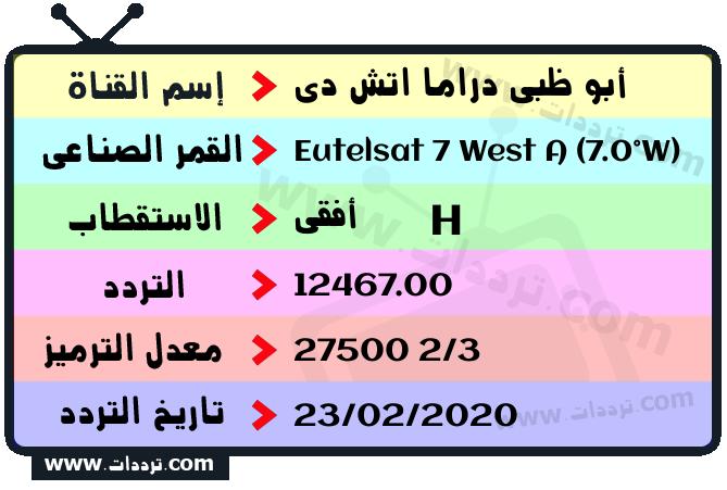 تردد قناة أبو ظبي دراما اتش دي على القمر يوتلسات 7 غرب أ 2026