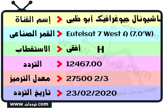 تردد قناة ناشيونال جيوغرافيك أبو ظبي على القمر يوتلسات 7 غرب أ 2026
