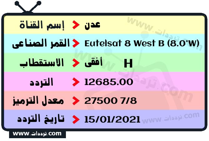 تردد قناة عدن على القمر يوتلسات 8 بي 8 غربا 2026