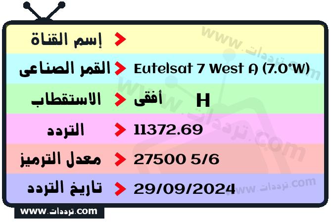 تردد قناة تلفزيون افاق على القمر يوتلسات 7 غرب أ 2026