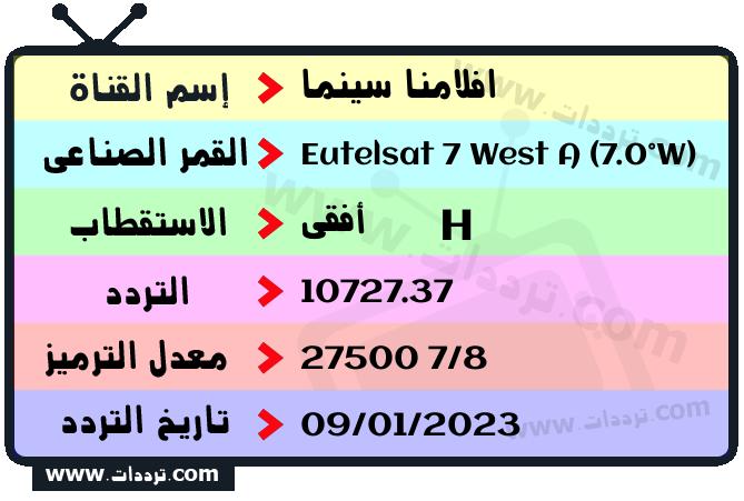 تردد قناة افلامنا سينما على القمر الصناعي يوتلسات 7 غربا Frequency Aflamna Cinma Eutelsat 7 West A (7.0°W)