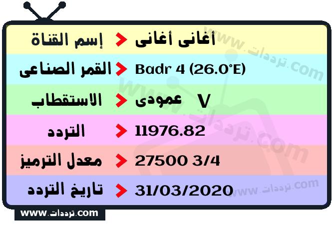 تردد قناة أغاني أغاني على القمر بدر سات 4 26 شرق 2026