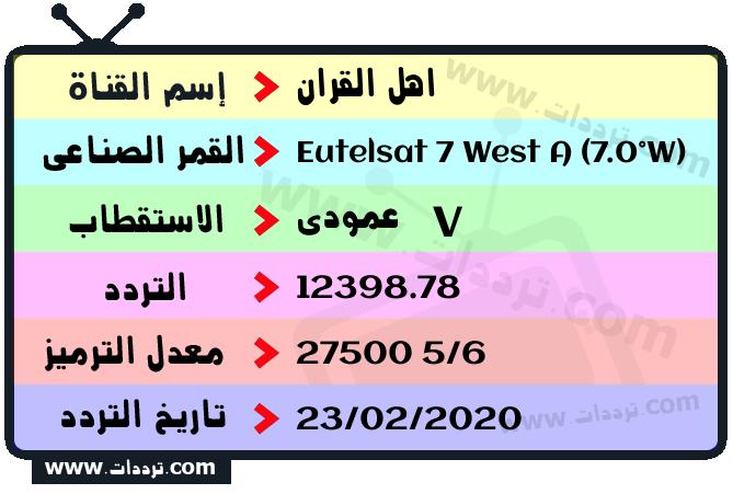 تردد قناة اهل القران على القمر يوتلسات 7 غرب أ 2026