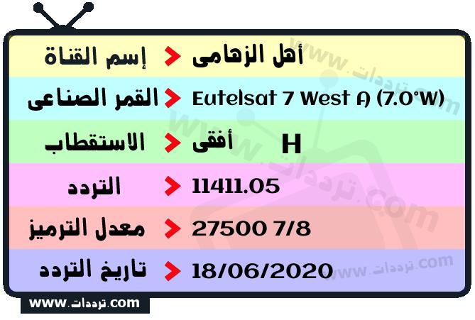 تردد قناة أهل الزهامي على القمر يوتلسات 7 غرب أ 2026