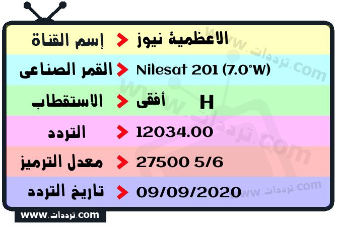 تردد قناة الاعظمية نيوز على القمر نايل سات 201 7 غرب 2026
