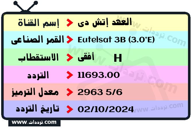 تردد قناة العهد إتش دي على القمر يوتلسات 3 ب 3 شرق 2025