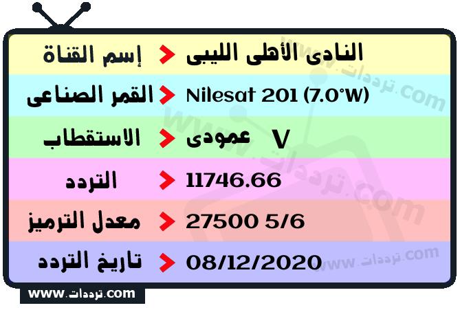 تردد قناة النادي الأهلي الليبي على القمر نايل سات 201 7 غرب 2026