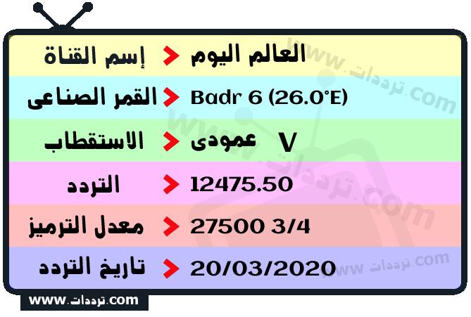 تردد قناة العالم اليوم على القمر بدر سات 6 26 شرق 2026
