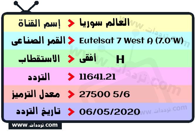 تردد قناة العالم سوريا على القمر يوتلسات 7 غرب أ 2026