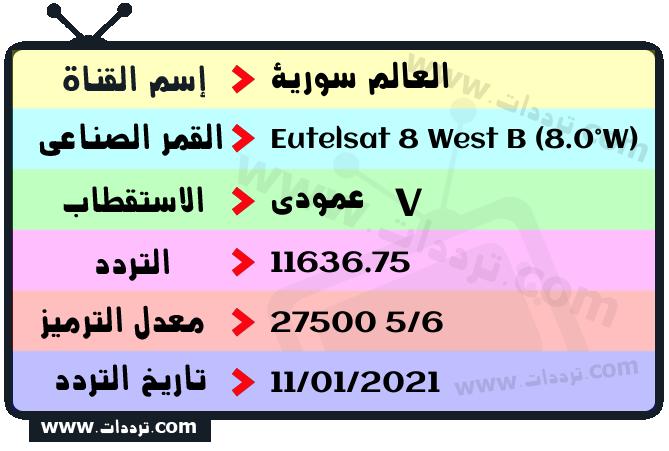 تردد قناة العالم سورية على القمر يوتلسات 8 بي 8 غربا 2026