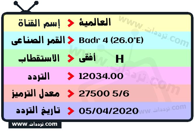 تردد قناة العالمية على القمر بدر سات 4 26 شرق 2025