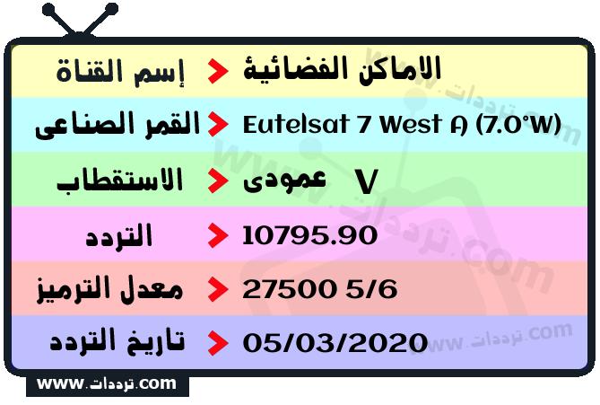 تردد قناة الاماكن الفضائية على القمر يوتلسات 7 غرب أ 2026
