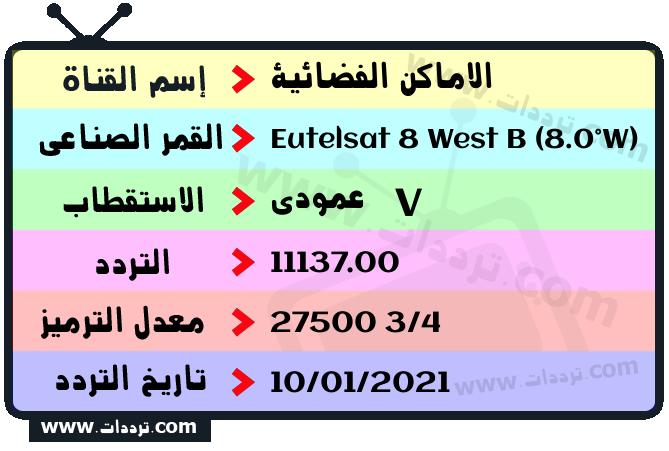 تردد قناة الاماكن الفضائية على القمر يوتلسات 8 بي 8 غربا 2026