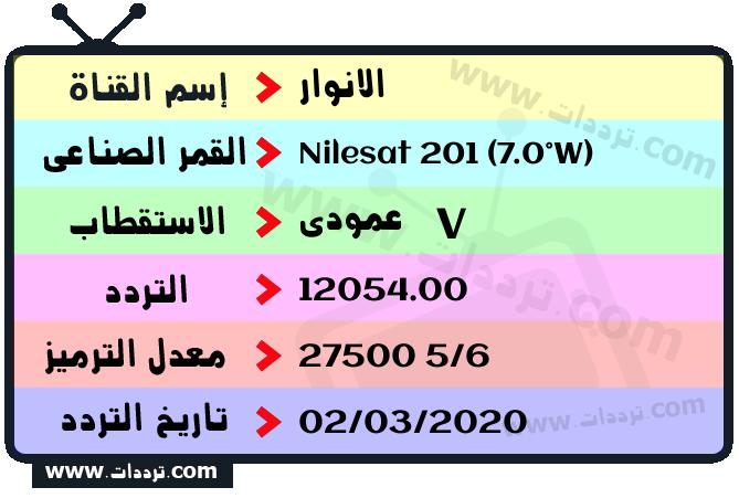 تردد قناة الانوار على القمر نايل سات 201 7 غرب 2026
