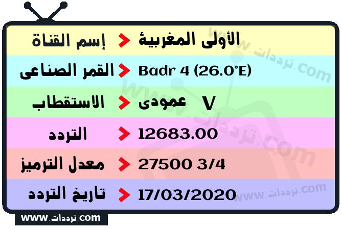 تردد قناة الأولى المغربية على القمر بدر سات 4 26 شرق 2025