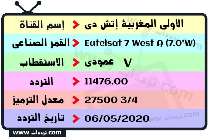 تردد قناة الأولى المغربية إتش دي على القمر يوتلسات 7 غرب أ 2026