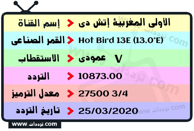 تردد قناة الأولى المغربية إتش دي على القمر هوت بيرد 13 شرق 2026