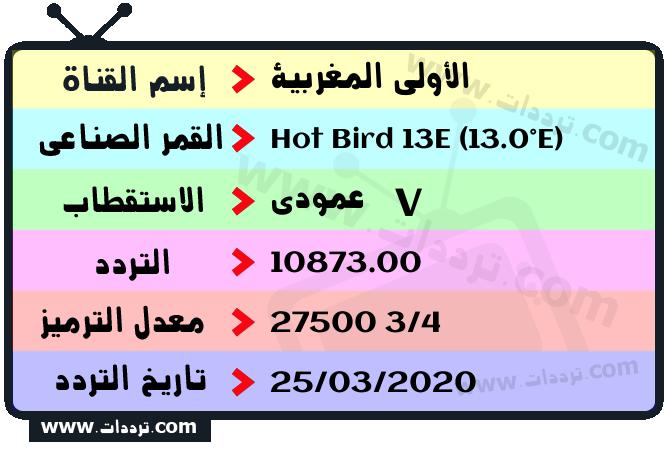 تردد قناة الأولى المغربية على القمر هوت بيرد 13 شرق 2026
