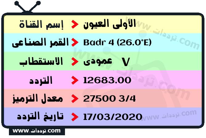 تردد قناة الأولى العيون على القمر بدر سات 4 26 شرق 2025