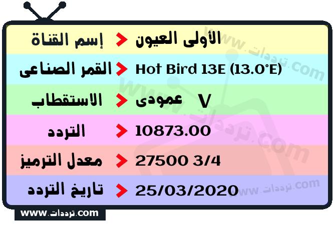 تردد قناة الأولى العيون على القمر هوت بيرد 13 شرق 2026
