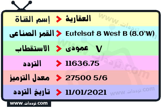 تردد قناة العقارية على القمر يوتلسات 8 بي 8 غربا 2026