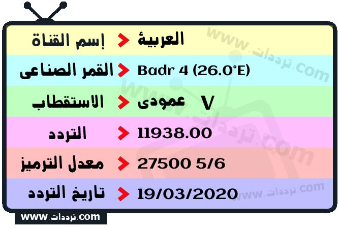 تردد قناة العربية على القمر بدر سات 4 26 شرق 2026