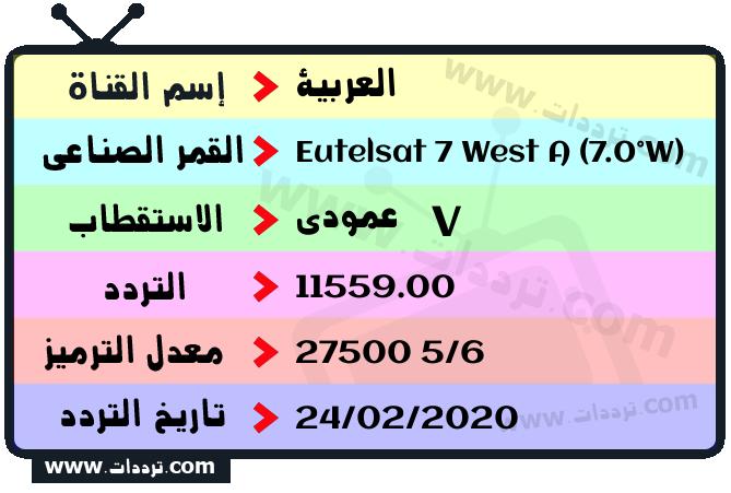 تردد قناة العربية على القمر يوتلسات 7 غرب أ 2026
