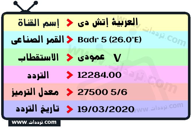 تردد قناة العربية إتش دي على القمر بدر سات 5 26 شرق 2025