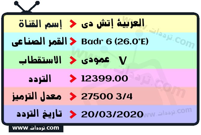 تردد قناة العربية إتش دي على القمر بدر سات 6 26 شرق 2026
