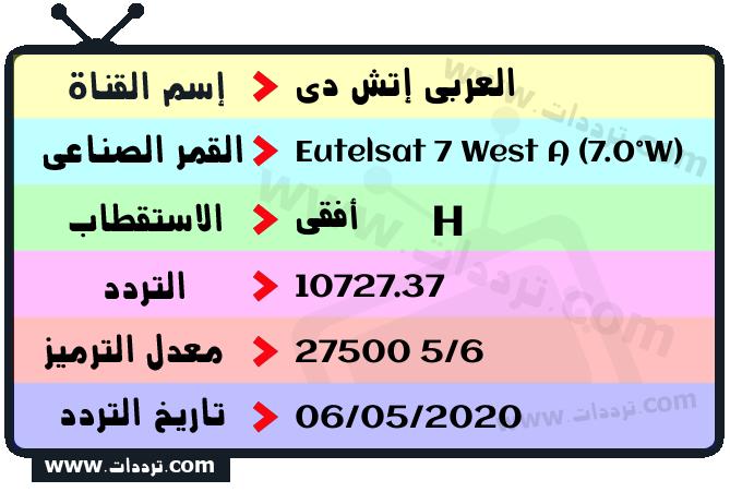 تردد قناة العربي إتش دي على القمر يوتلسات 7 غرب أ 2026