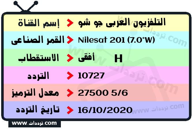تردد قناة التلفزيون العربي جو شو على القمر نايل سات 201 7 غرب 2025