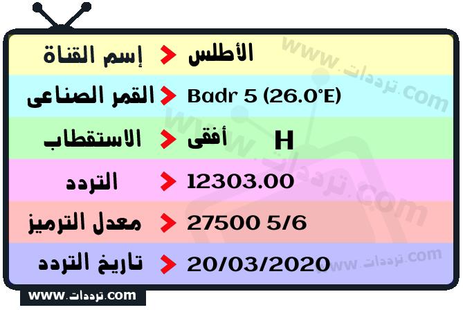 تردد قناة الأطلس على القمر الصناعي بدر سات 5 26 شرق Frequency Al Atlas Badr 5 (26.0°E)