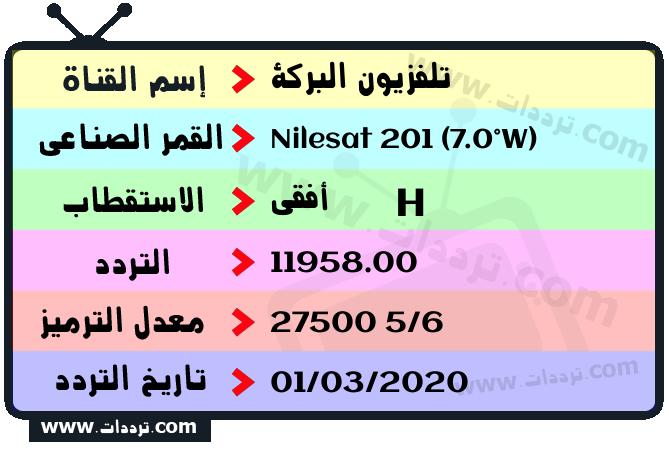 تردد قناة تلفزيون البركة على القمر نايل سات 201 7 غرب 2026