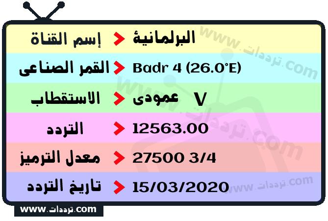 تردد قناة البرلمانية على القمر بدر سات 4 26 شرق 2026