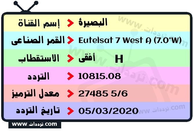 تردد قناة البصيرة على القمر يوتلسات 7 غرب أ 2026