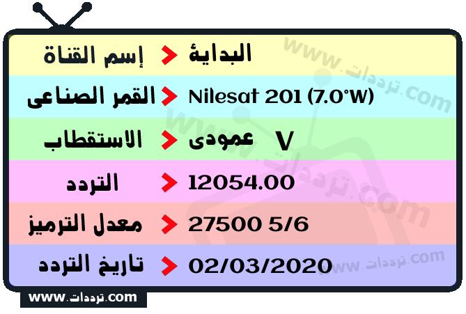 تردد قناة البداية على القمر نايل سات 201 7 غرب 2026