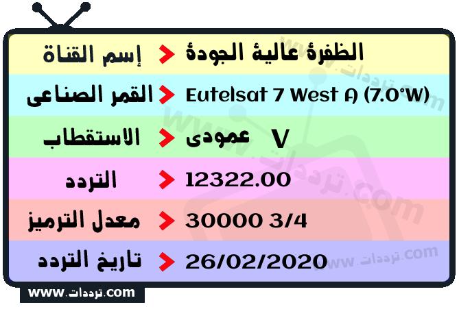 تردد قناة الظفرة عالية الجودة على القمر يوتلسات 7 غرب أ 2026