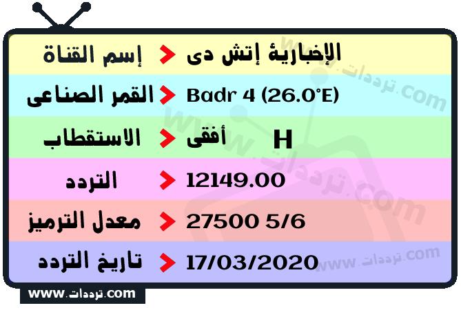 تردد قناة الإخبارية إتش دي على القمر بدر سات 4 26 شرق 2026