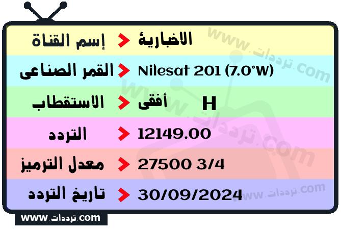 تردد قناة الاخبارية على القمر نايل سات 201 7 غرب 2026