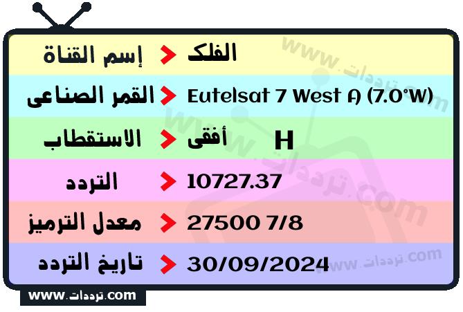 تردد قناة الفلك على القمر يوتلسات 7 غرب أ 2025