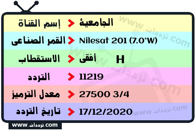 تردد قناة الجامعية على القمر نايل سات 201 7 غرب 2025