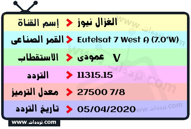 تردد قناة الغزال نيوز على القمر يوتلسات 7 غرب أ 2026