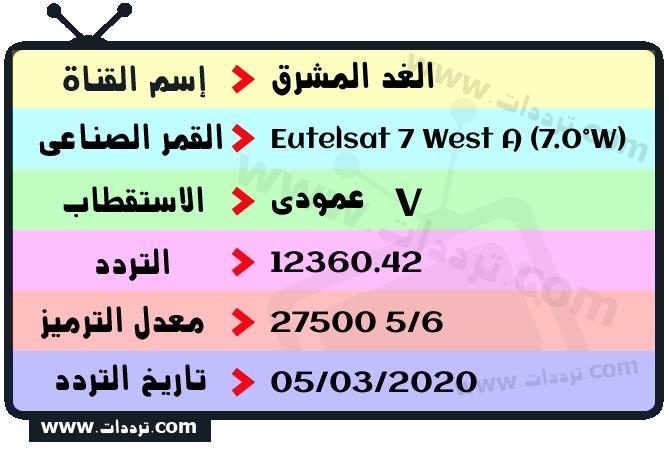 تردد قناة الغد المشرق على القمر يوتلسات 7 غرب أ 2026