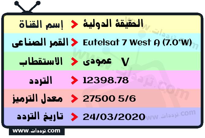 تردد قناة الحقيقة الدولية على القمر يوتلسات 7 غرب أ 2026
