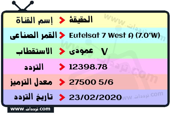 تردد قناة الحقيقة على القمر يوتلسات 7 غرب أ 2026